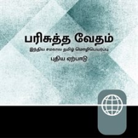 Tamil__Indian_Audio_New_Testament_____Indian_Tamil_Contemporary_Version